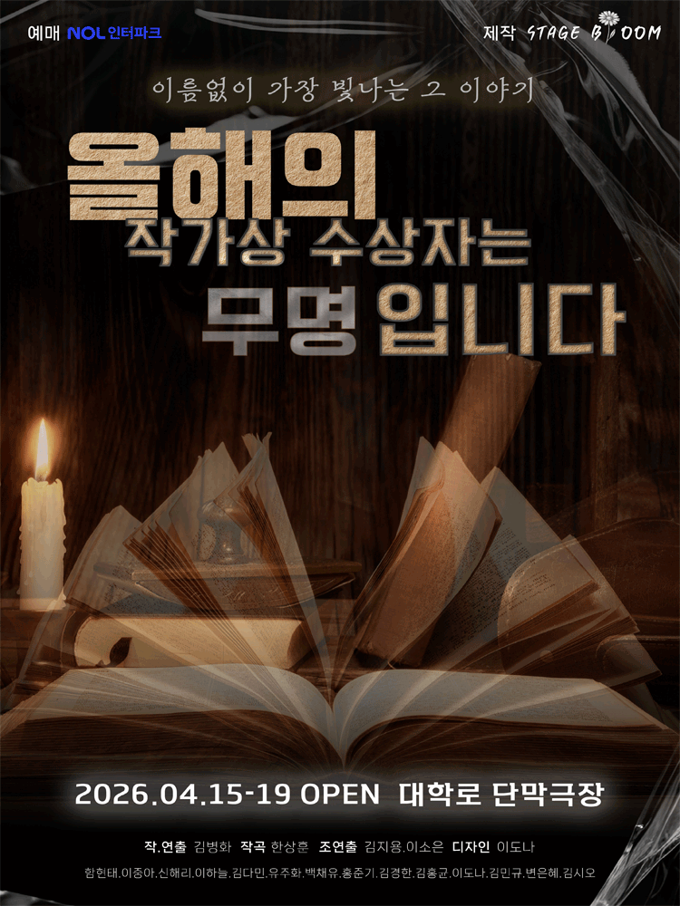 올해의 작가상 수상자는 무명입니다 [대학로]