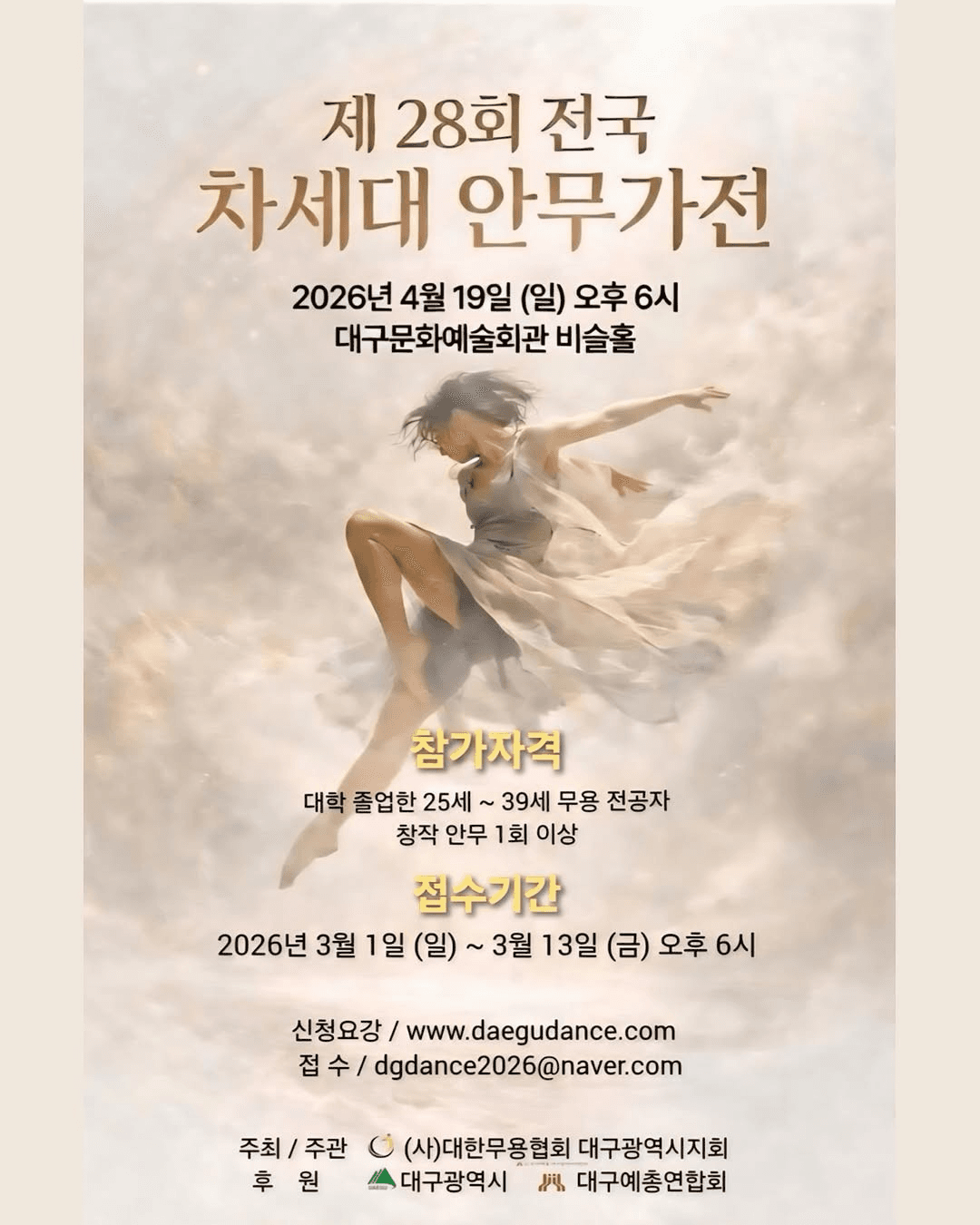 제28회 전국 차세대 안무가전