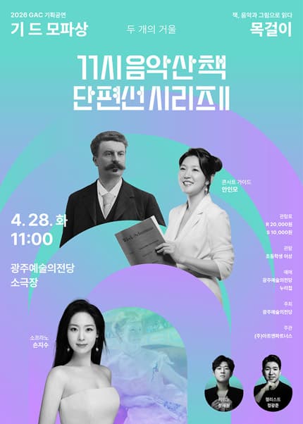 GAC 기획공연, 11시 음악산책 단편선 시리즈Ⅱ, 목걸이 [광주]