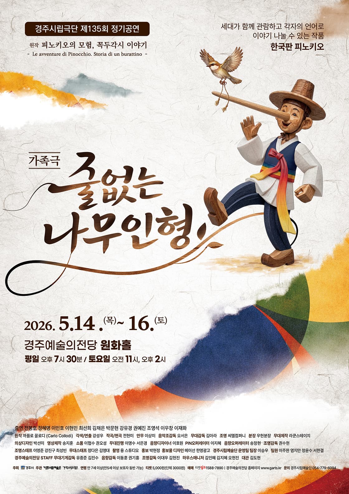 제135회 경주시립극단 정기공연: 줄없는 나무 인형