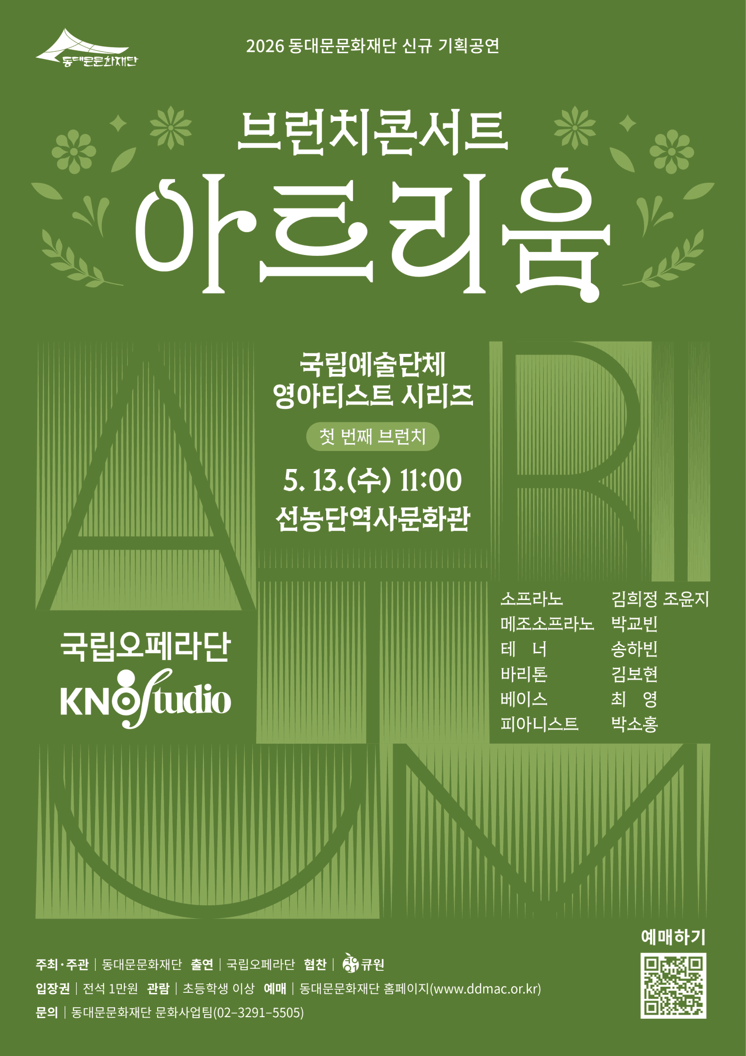 브런치 콘서트 아트리움: 국립예술단체 영아티스트 시리즈, 국립오페라단: 국립오페라스튜디오
