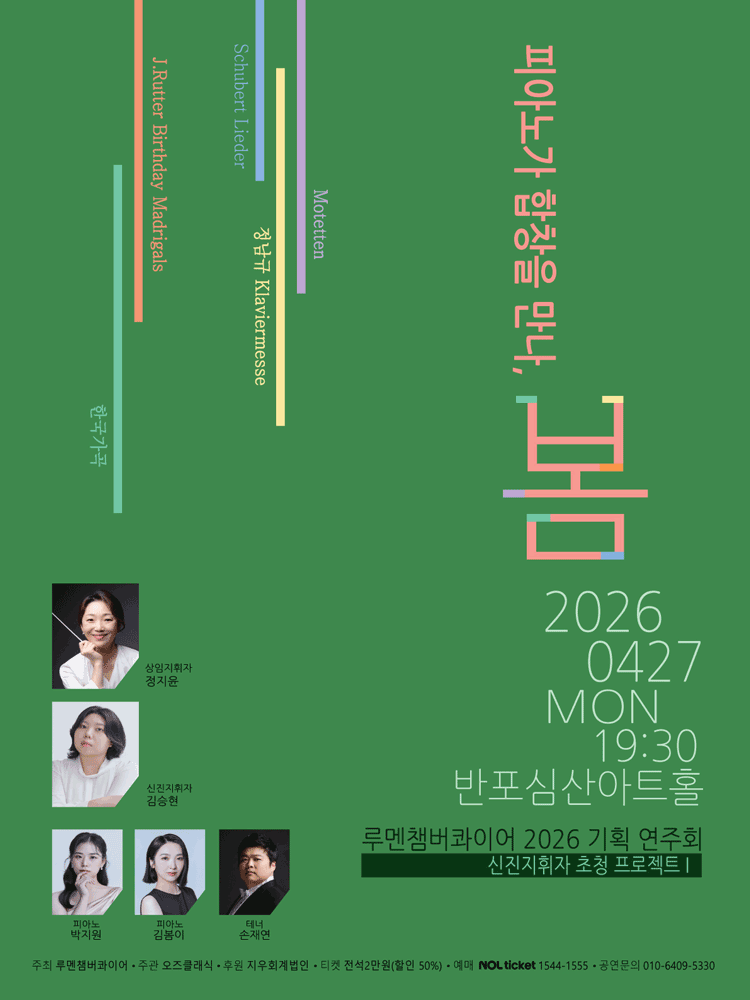 루멘챔버콰이어 기획연주회: 신진지휘자 초청 프로젝트 Ⅰ. 피아노가 합창을 만나, 봄