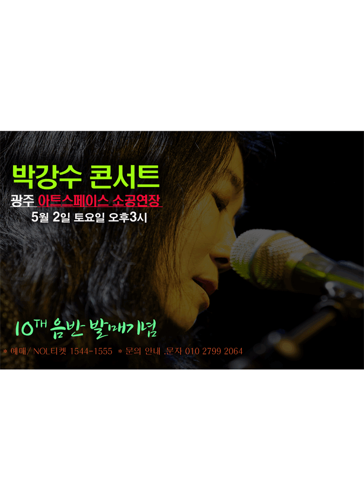 박강수 콘서트: 10TH 음반 발매기념 [광주]