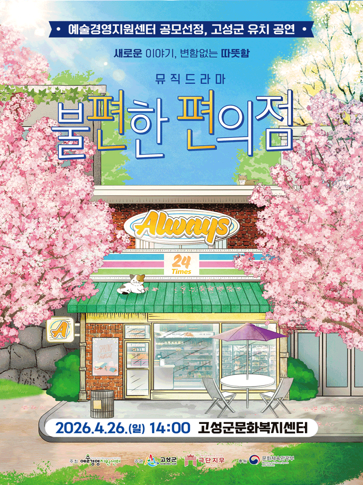 불편한 편의점 [고성]