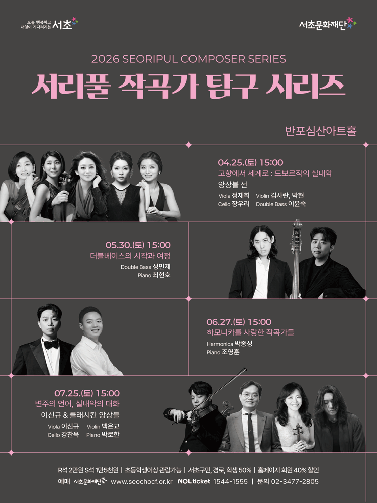 서리풀 작곡가 탐구 시리즈, 더블베이스의 시작과 여정