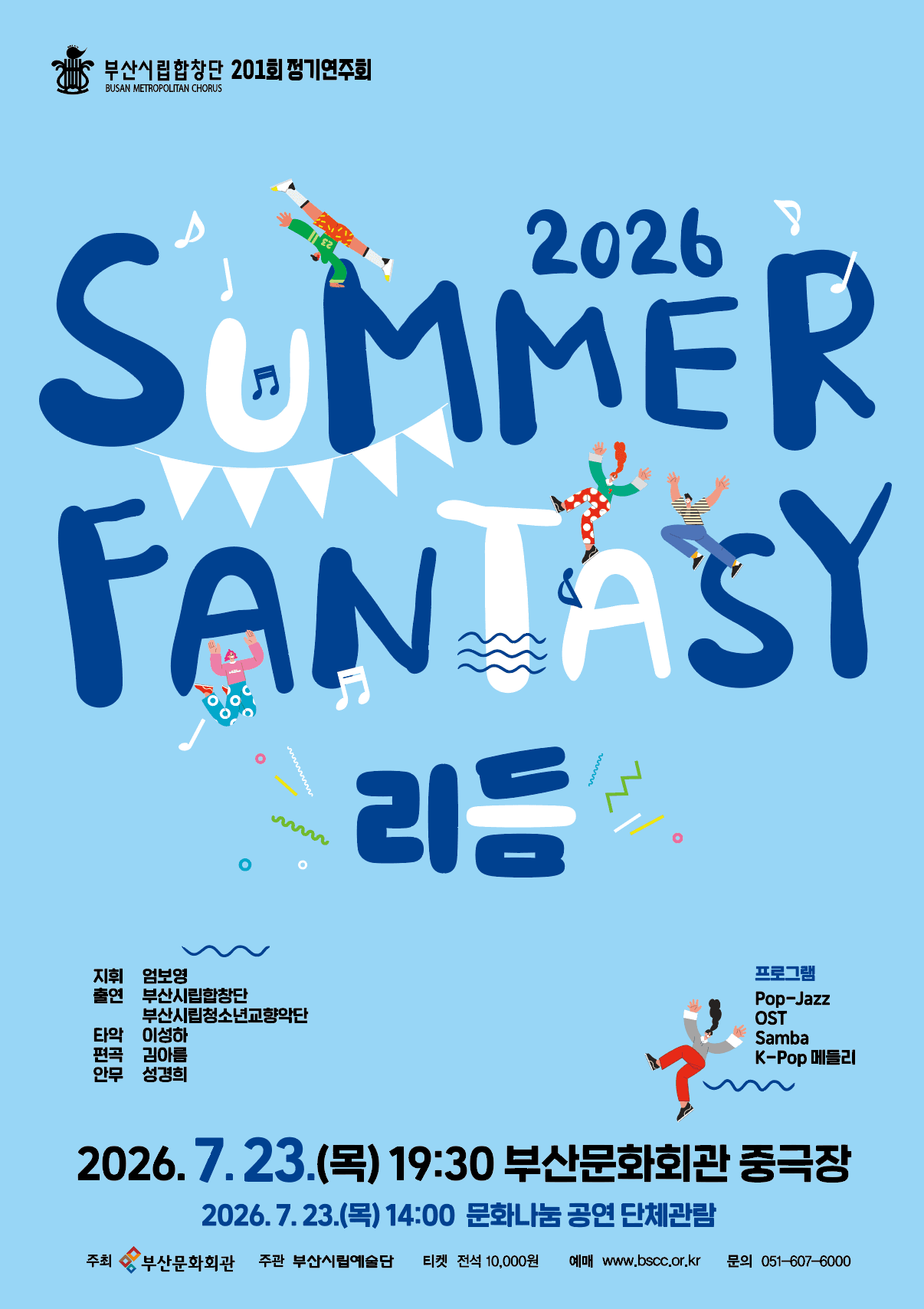 제201회 부산시립합창단 정기연주회, Summer Fantasy: 리듬