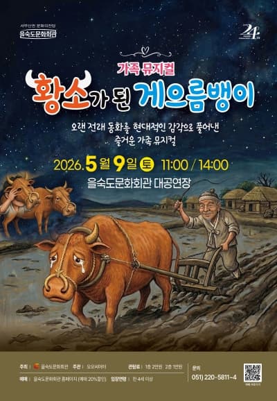 황소가 된 게으름뱅이 [부산]