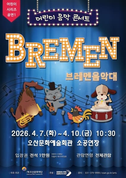 어린이 시리즈 공연1, 브레멘음악대 [오산]