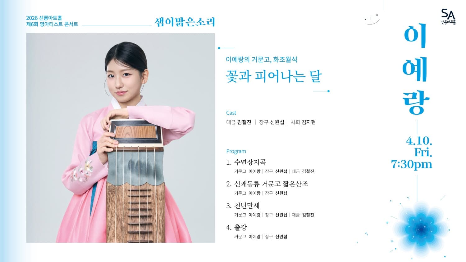 제6회 샘이맑은소리: 이예랑의 거문고, 화조월석
