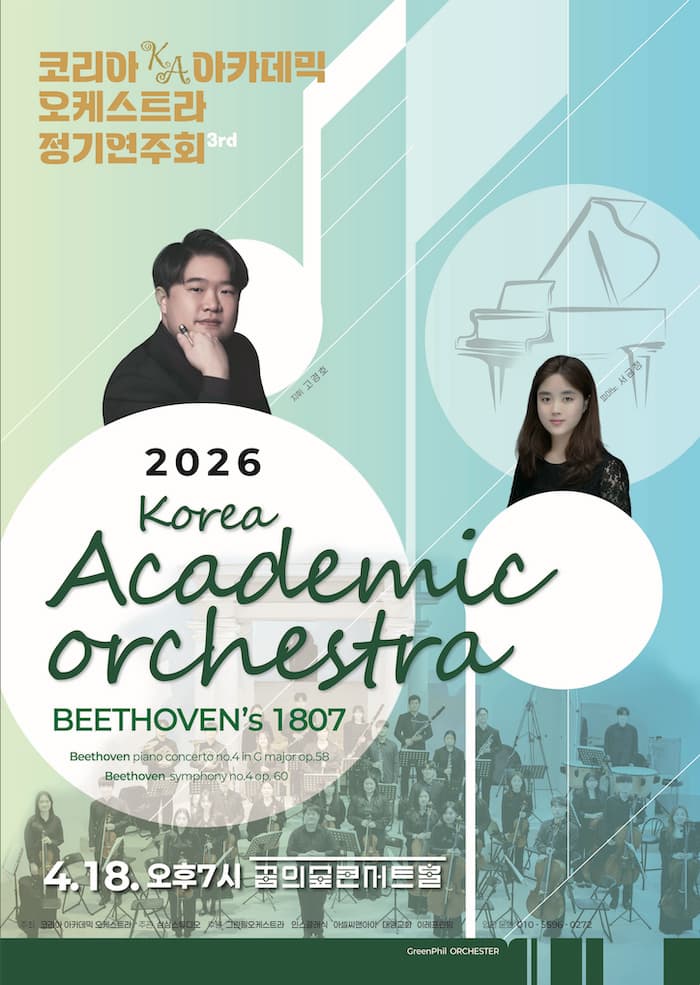 제3회 코리아 아카데믹 오케스트라 정기연주회
