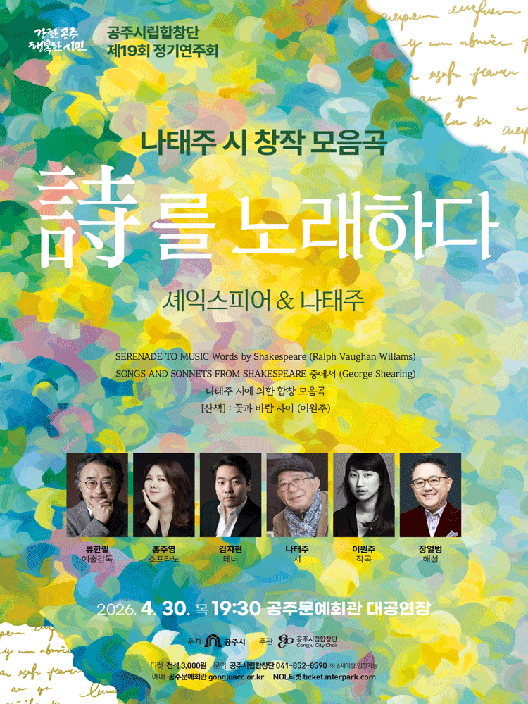 제19회 공주시립합창단 정기연주회: 시를 노래하다 - 셰익스피어 & 나태주 [공주]