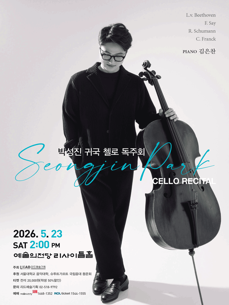 박성진 귀국 첼로 독주회