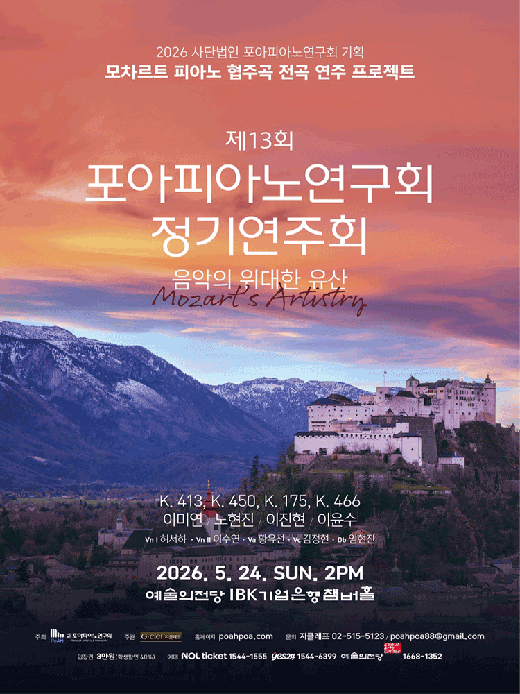 제13회 사단법인 포아피아노연구회 정기연주회, 모차르트 피아노 협주곡 전곡 연주 프로젝트: 음악의 위대한 유산