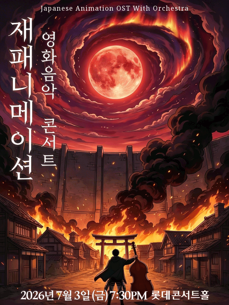 재패니메이션 영화음악 콘서트: THE UNSTOPPABLE