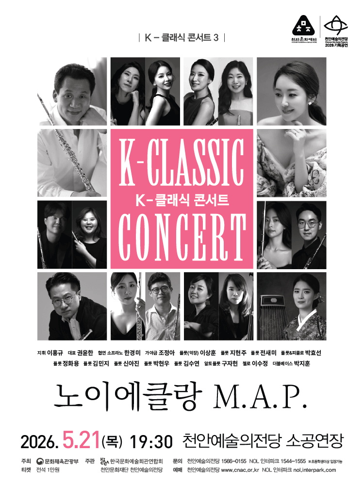 지역 아티스트와 함께하는 K-클래식 콘서트3: 노이에클랑 M.A.P. [천안]