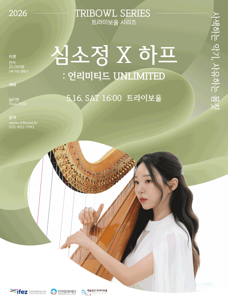 트라이보울 시리즈, 심소정 X 하프: 언리미티드 UNLIMITED [인천]