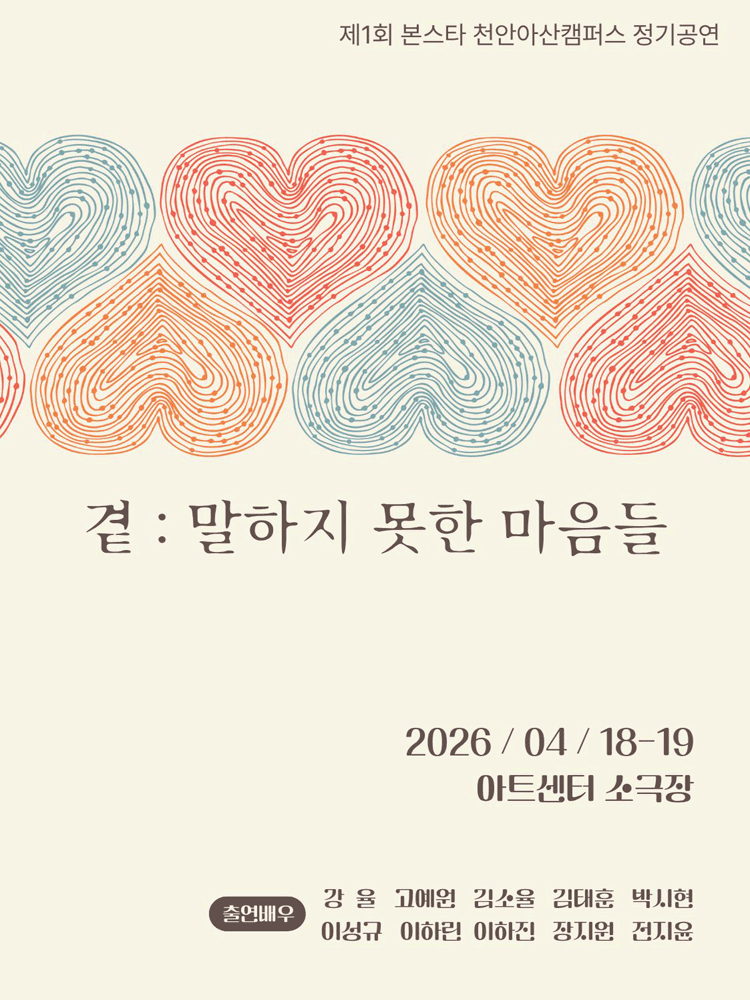 제1회 본스타 천안아산캠퍼스 정기공연, 곁: 말하지 못한 마음들 [천안]