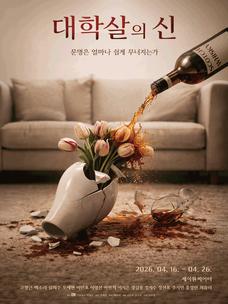 대학살의 신 [대학로]