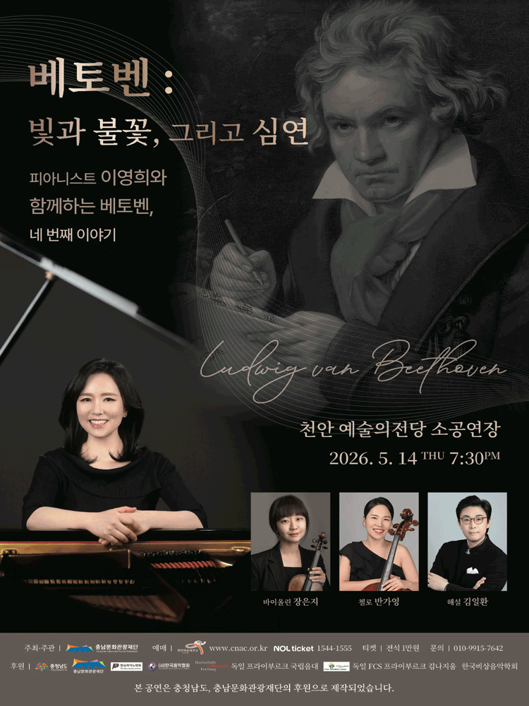 피아니스트 이영희와 함께하는 베토벤, 네 번째 이야기: 빛과 불꽃, 그리고 심연 [천안]