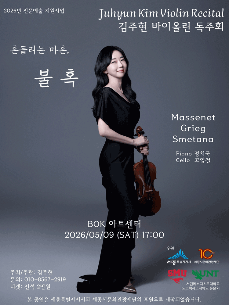 김주현 바이올린 독주회: 흔들리는 마흔, 불혹 [세종]