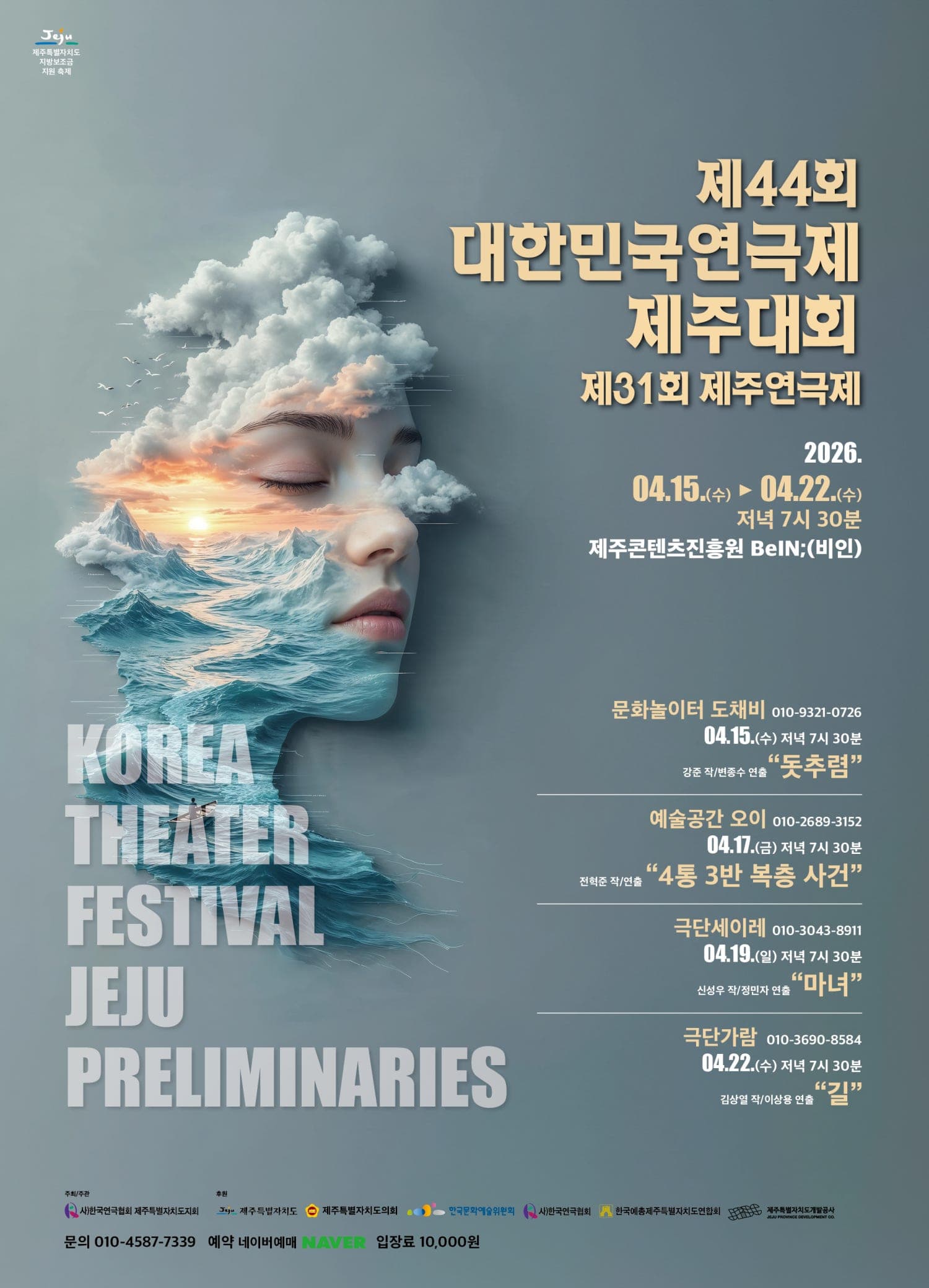 제44회 대한민국연극제 제주예선 및 제31회 제주연극제, 길