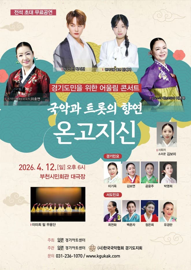 경기도민을 위한 어울림 콘서트, 국악과 트롯의 향연: 온고지신 [부천]