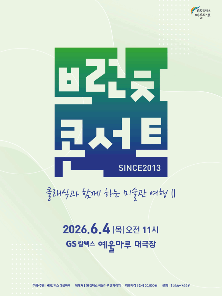 GS칼텍스 예울마루 브런치콘서트, 클래식과 함께 하는 미술관 여행 Ⅱ [여수]