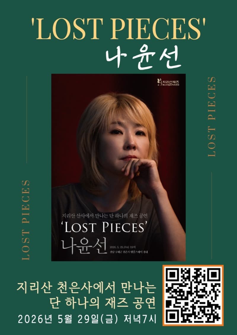 나윤선의 Lost Pieces [구례]