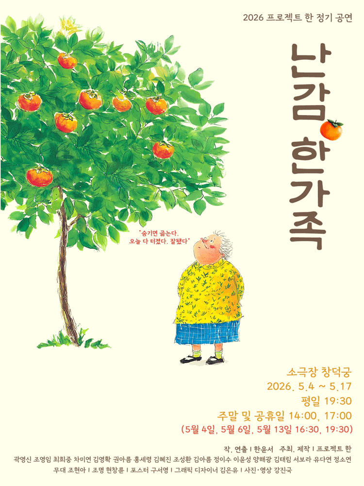 난감, 한가족 [대학로]