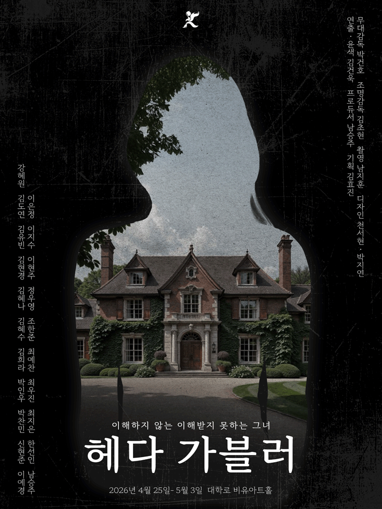 헤다 가블러 [대학로]