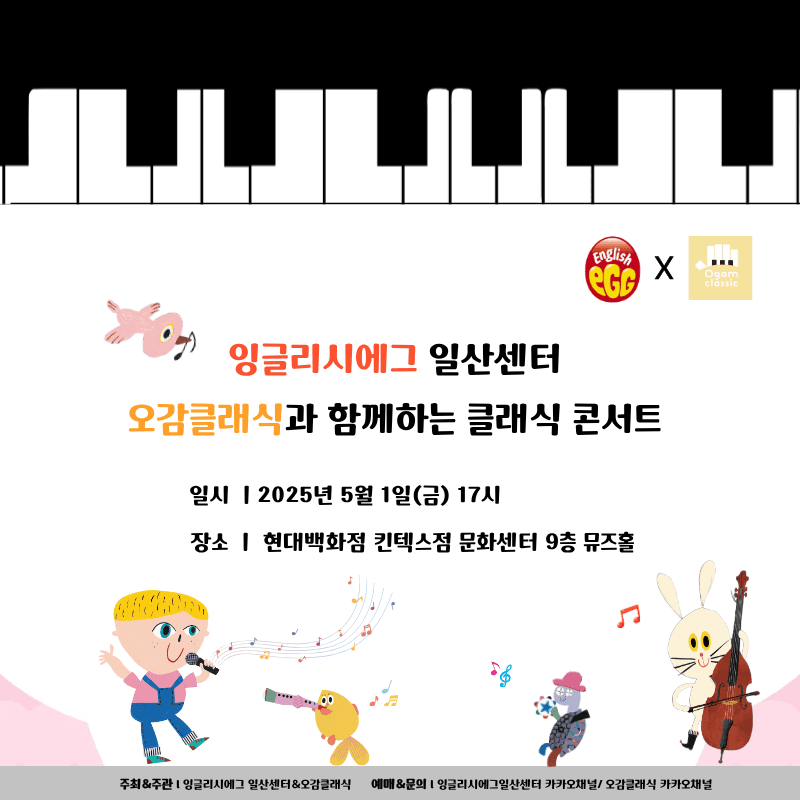잉글리시에그 일산센터 X 오감클래식: 어린이날 기념 클래식 콘서트