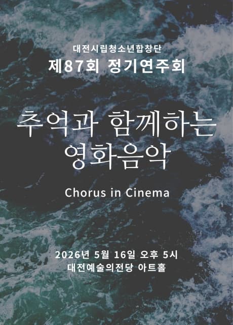 제87회 대전시립청소년합창단 정기연주회: 추억과 함께하는 영화음악