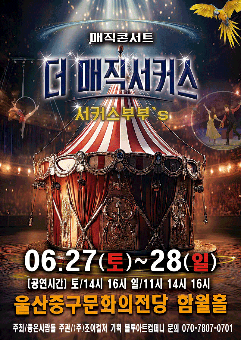 더: 매직서커스 [울산]