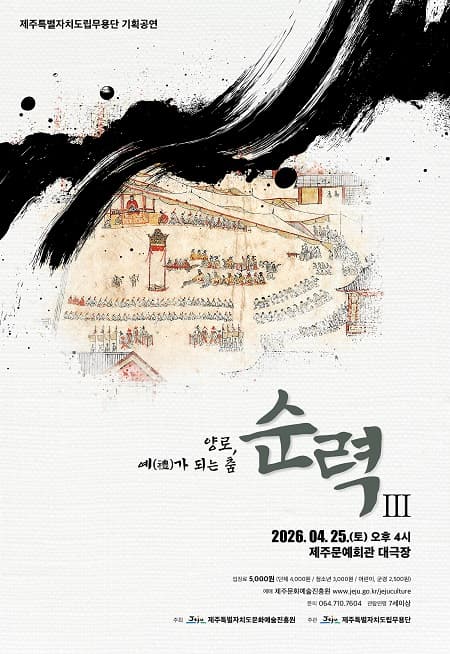 제주도립무용단 기획공연, 순력Ⅲ: 양로, 예 (禮) 가 되는 춤