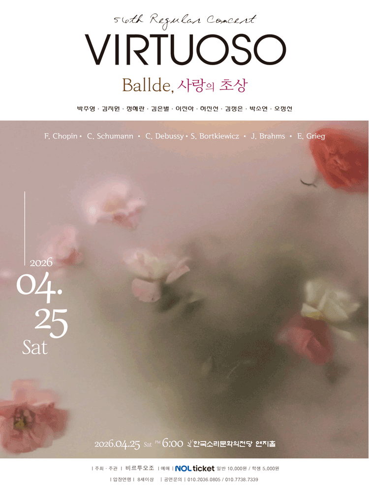 제56회 비르투오조 정기연주회: Ballade, 사랑의 초상 [전주]