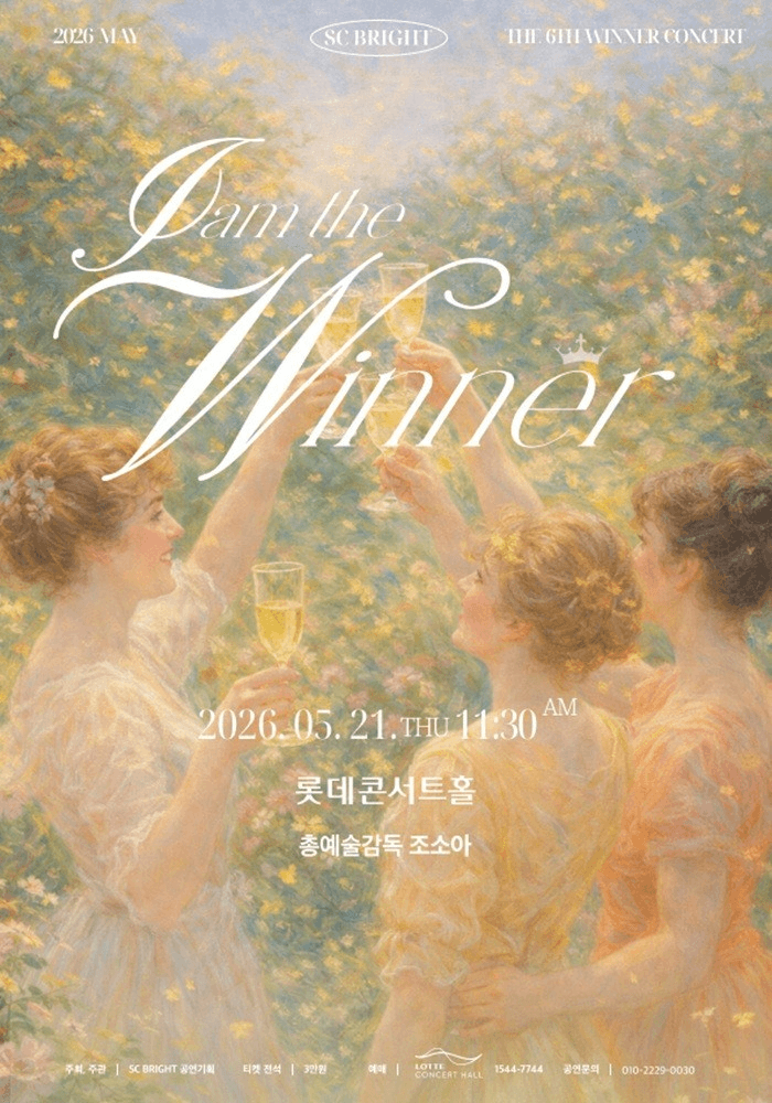 제6회 SC브라이트 I AM Winner 마티네 콘서트 part.1