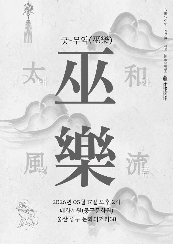 김태호 태화풍류 무악 (巫樂)