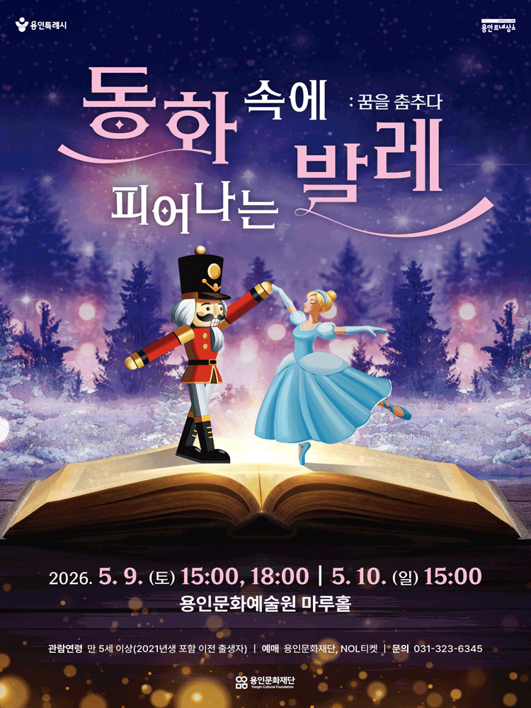 동화 속에 피어나는 발레: 꿈을 춤추다 [용인]