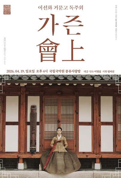 이선화 거문고 독주회: 가즌會上