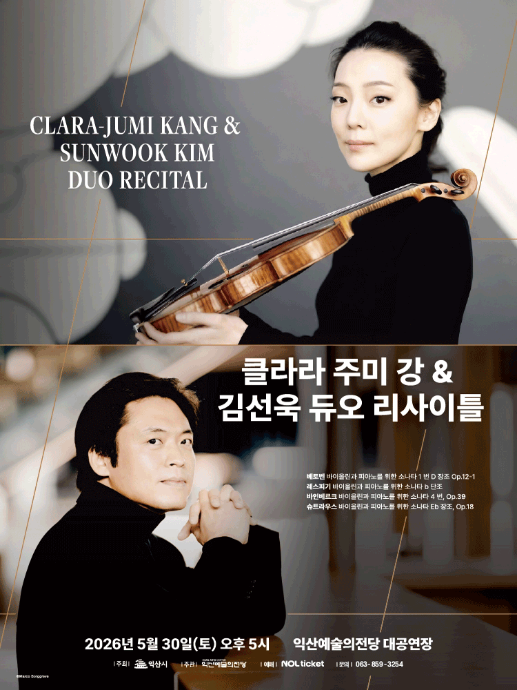 클라라 주미 강 & 김선욱 듀오 리사이틀 [익산]