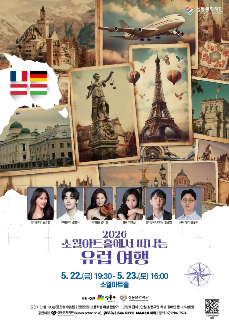 소월아트홀에서 떠나는 유럽여행 콘서트