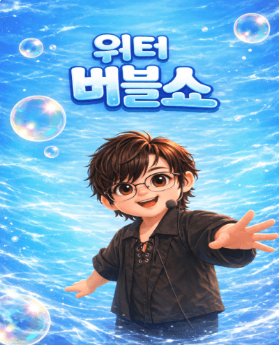 워터버블쇼 [평택]