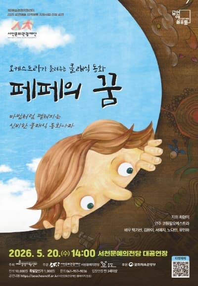 오케스트라가 들려주는 클래식 동화: 페페의 꿈 [서천]
