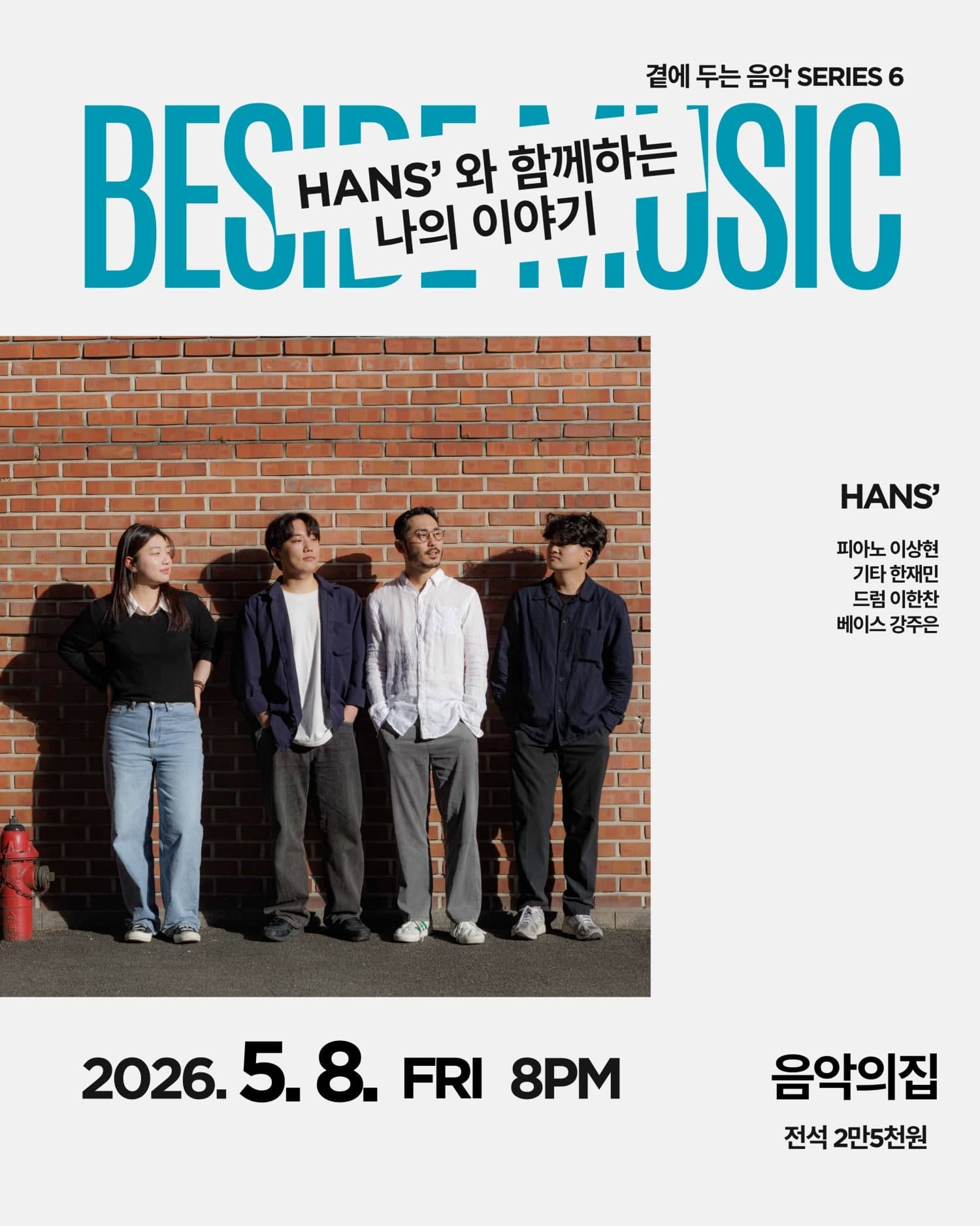 곁에두는음악 Series 6. HANS'와 함께하는 나의 이야기