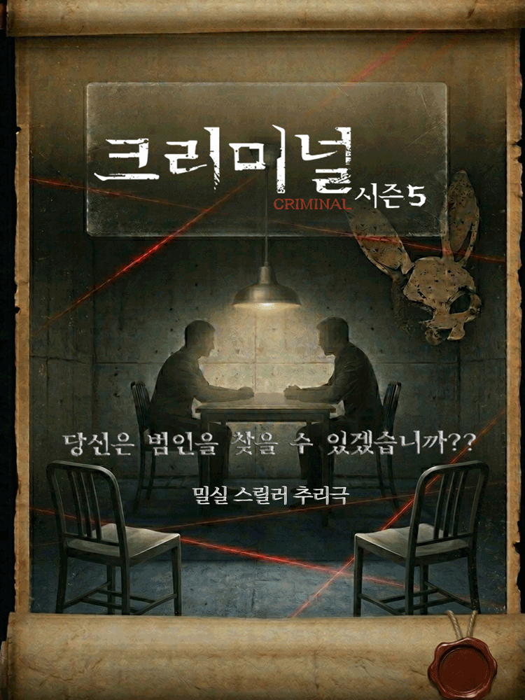크리미널 시즌5 [대학로]