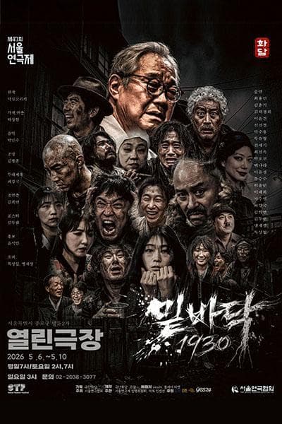 제47회 서울연극제, 밑바닥1930