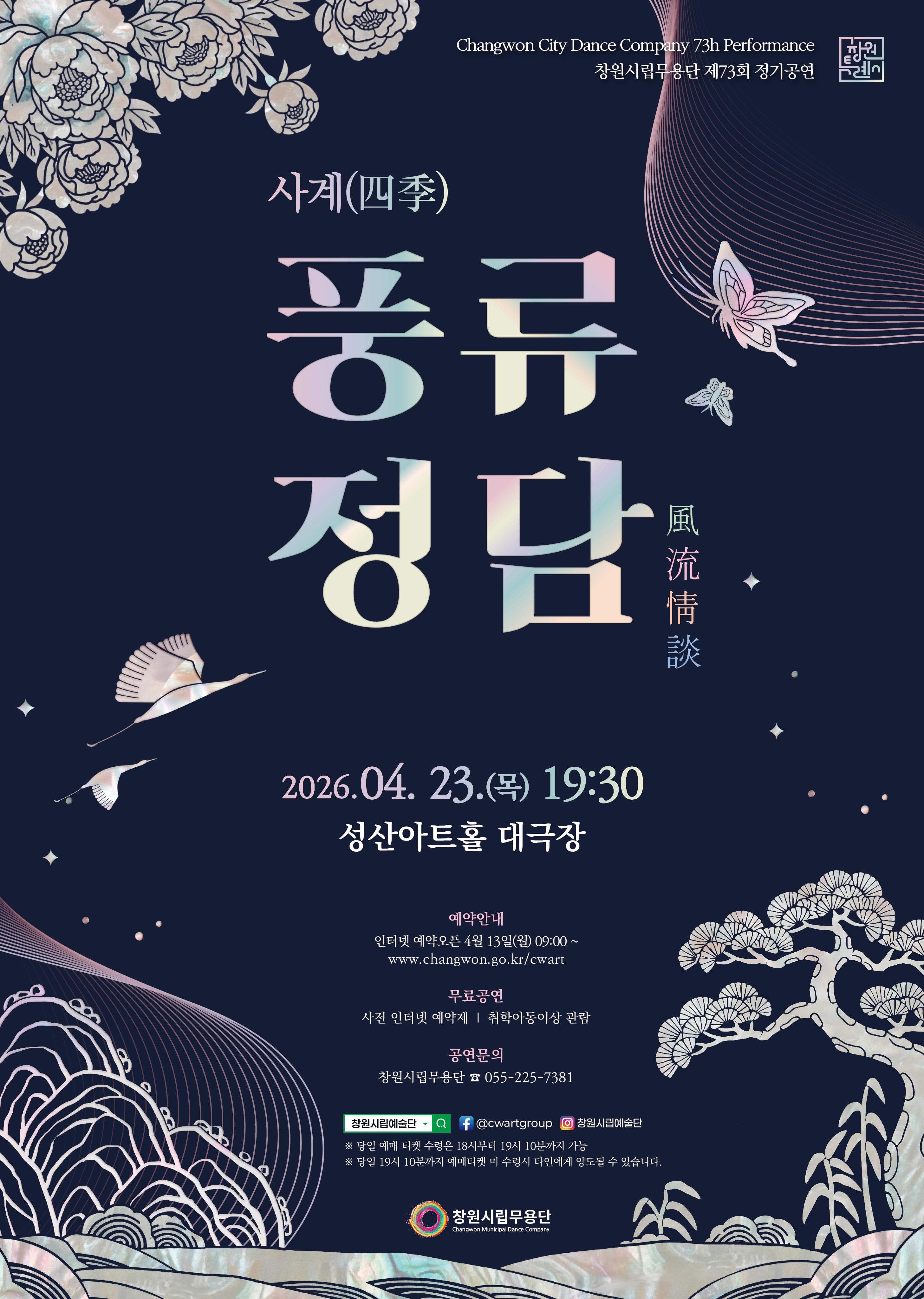 제73회 창원시립무용단 정기공연, 사계: 풍류정담 [창원]