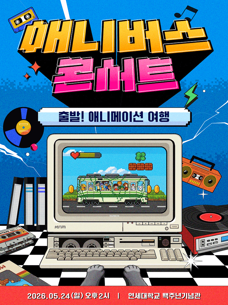 애니버스 콘서트: 출발! 애니메이션 여행