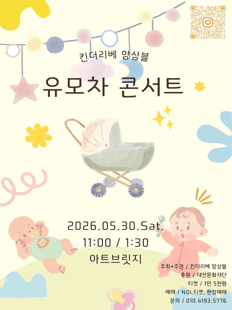 킨더리베 앙상블 유모차 콘서트 [대전]