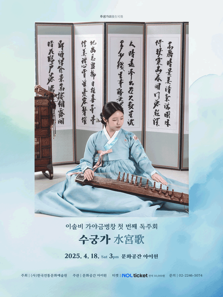 후생가외, 이솔비 가야금병창 첫 번째 독주회: 수궁가